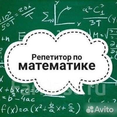 Репетитор по математике