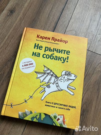 Книга Не рычите на собаку Карен Прайор