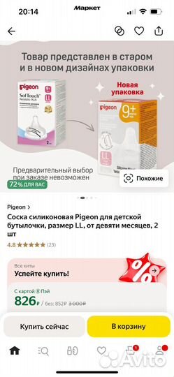 Соски Pigeon с 9 месяцев