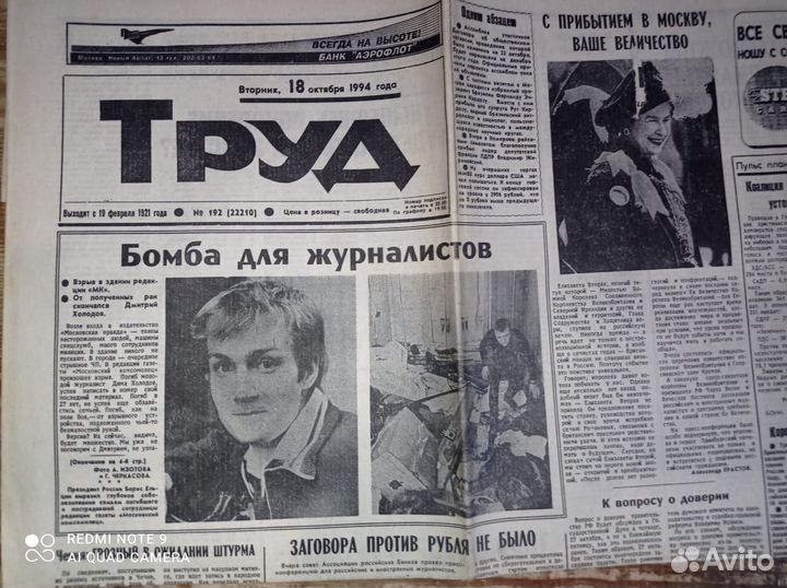 Дмитрий Холодов в газетах октябрь 1994 г