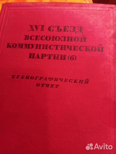 XVl съезд вкпб 1том