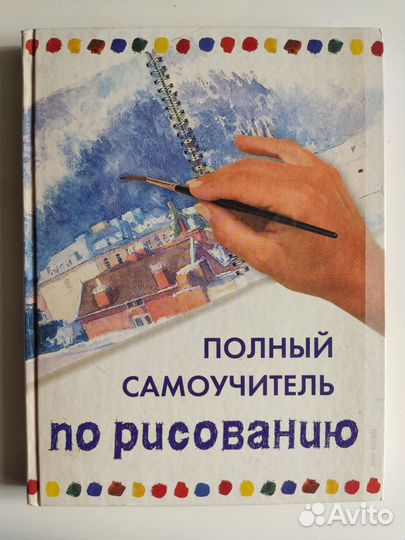 Полный самоучитель по рисованию