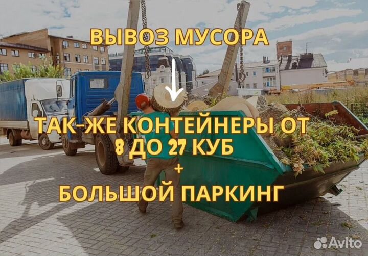 Вывоз мусора