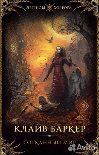 Клайв Баркер : Сотканный мир