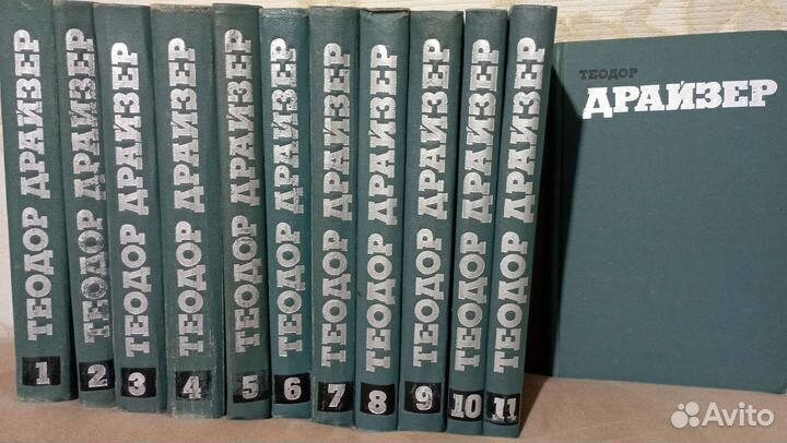 Собрание Теодор Драйзер 12т