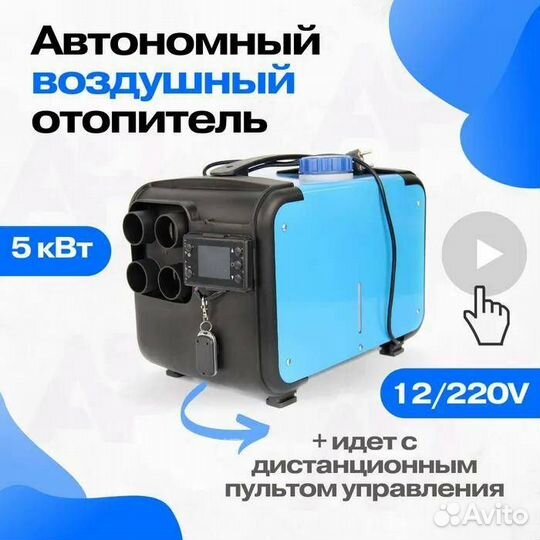 Автономный воздушный отопитель 12 / 220V /5 кВт