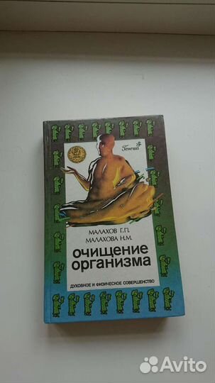 Очищение организма. Г.Малахов/Резервы богат здоров
