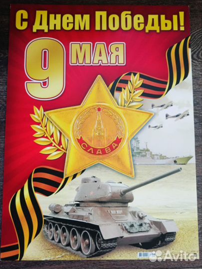 Плакаты, гирлянды(растяжки)к 9 мая