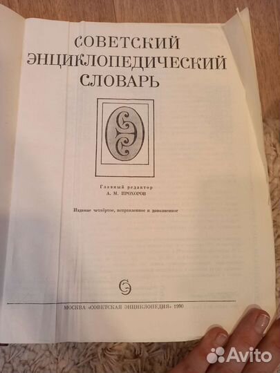 Советский энциклопедический словарь