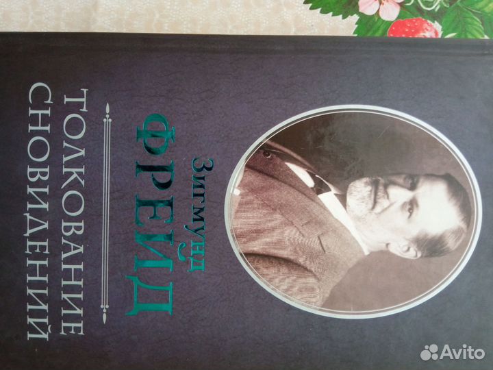 Зигмунд Фрейд