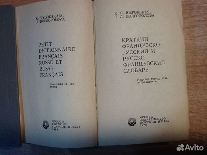 Словарь французско-русский и русско-французский