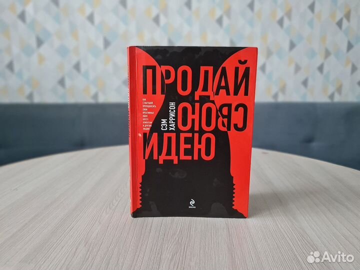 Книга Продай свою идею. Сэм Харрисон