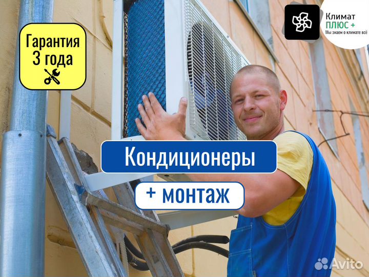 Кондиционеры с установкой