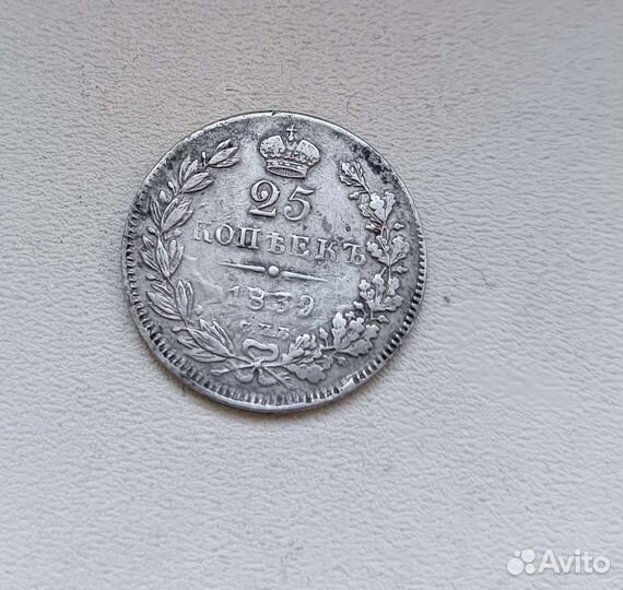 25 копеек 1839г