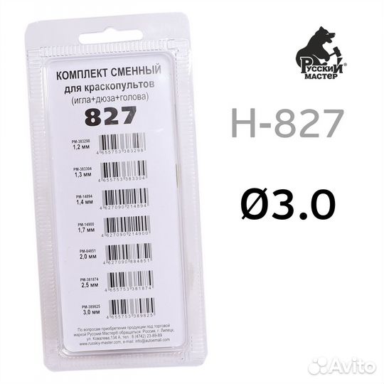 Ремкомплект H-827 (3,0мм) Русский Мастер