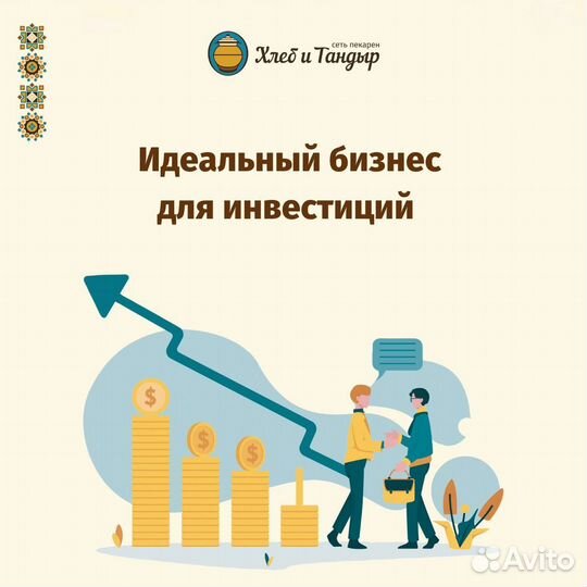 Франшиза бизнеса Мини- Пекарня «Хлеб и Тандыр»