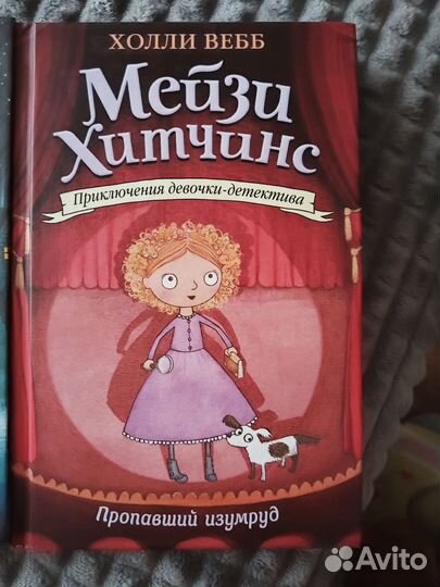 Холли Вебб Мейзи Хитчинс