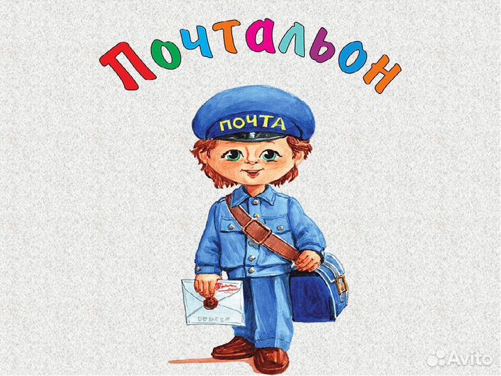 Почтальон