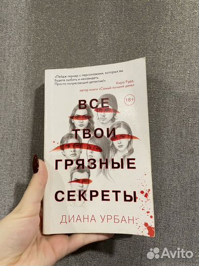 Книги общага на крови,все твои грязные секреты