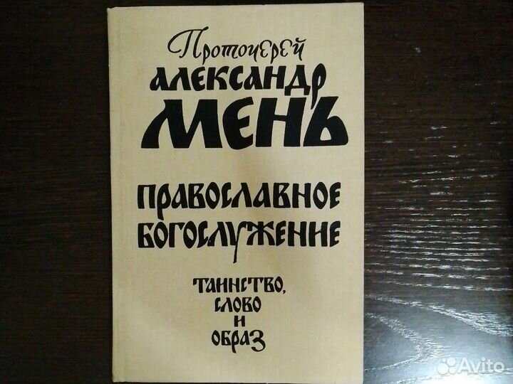 Книга Александр Мень 1991 православие