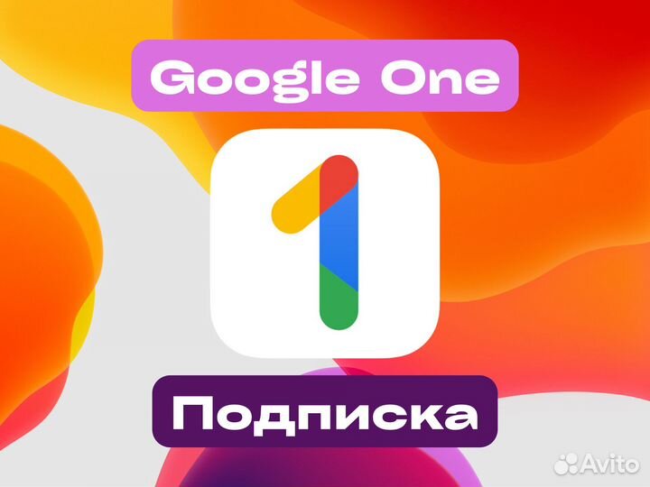 Google One 100гб/200гб/2тб Личная подписка
