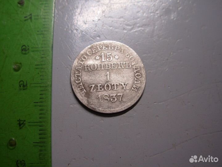 15 копеек 1 злотый 1837 год MW Оригинал 07