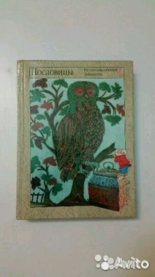 Народная мудрость. Сборник русских пословиц