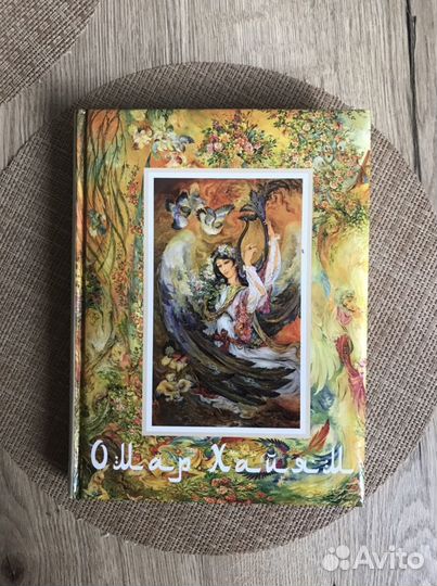 Омар Хайям Книга
