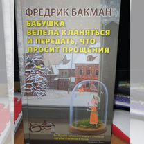 Фредерик Бакман Бабушка велела кланяться