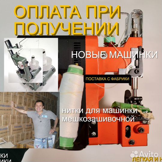 Мешкозашивочная машинка с нитками доставка