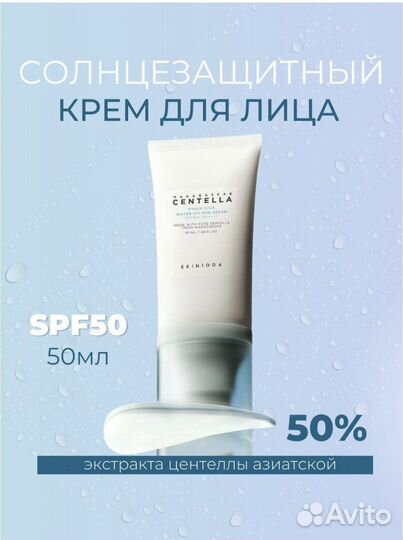 Skin1004 Легкий spf 50++++ крем сыворотка centella