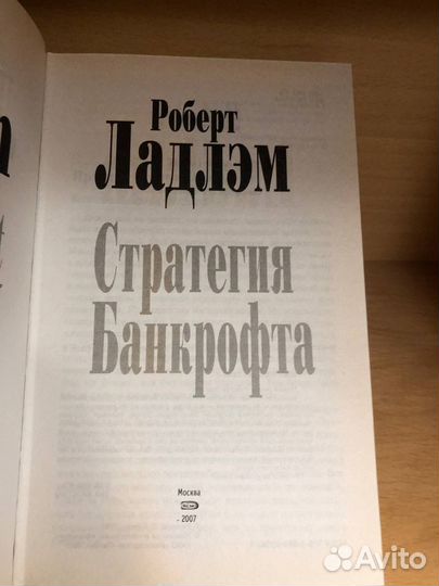 Ладлэм Роберт. Стратегия Банкрофта