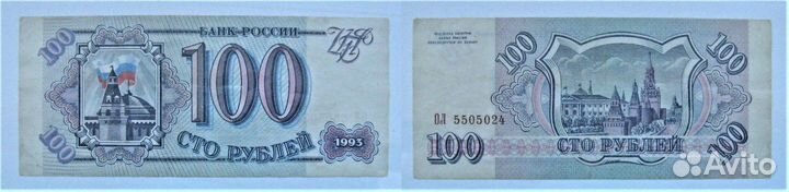 100 рублей 1993г