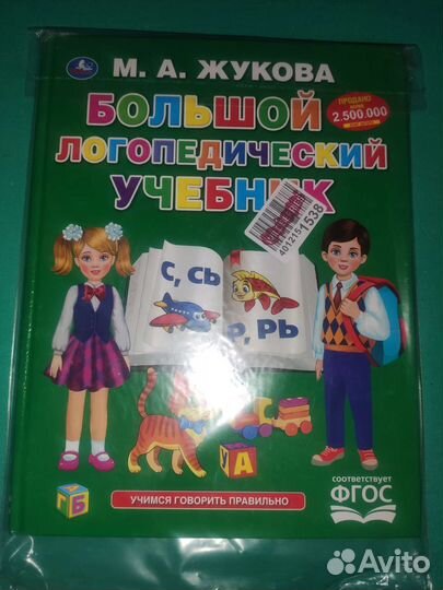 Большой логопедический учебник новый