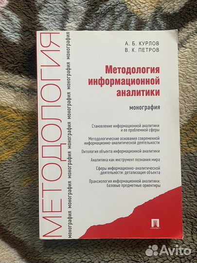 Методология информационной аналитики. Курлов