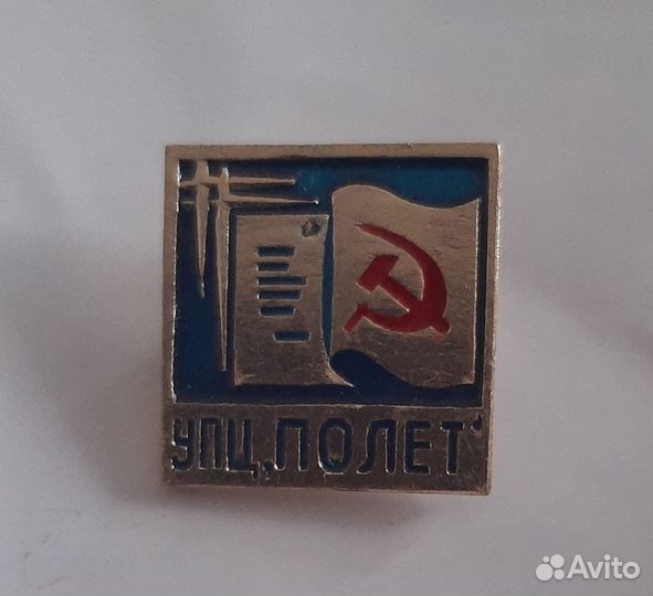 Знак СССР упц Полет