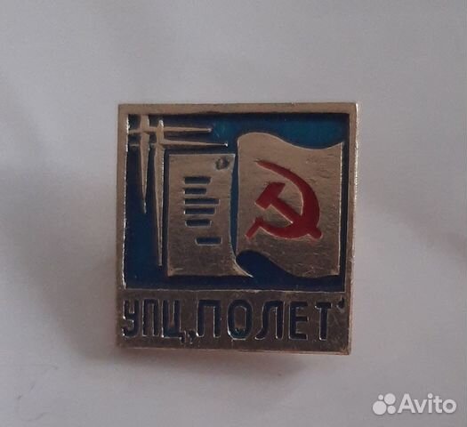 Знак СССР упц Полет