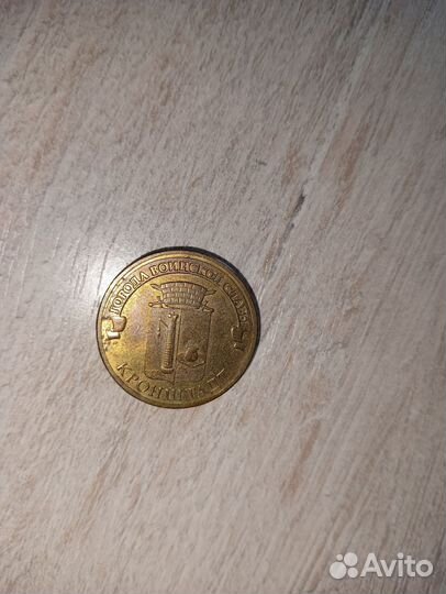 Монета 10 Кронштадт 2013