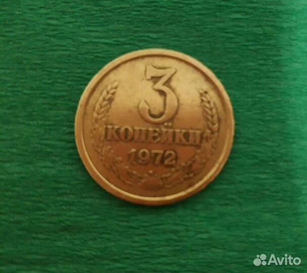 Монета 3 копейки 1972 г