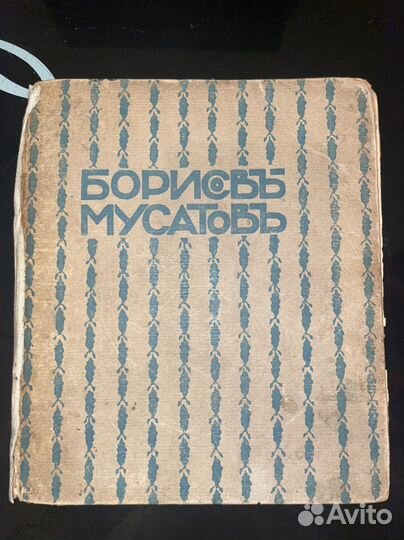 Книга 1910 года. Борисов Мусатов
