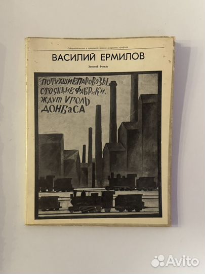 Зиновий Фогель - Василий Ермилов