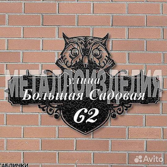 Адресная табличка из металла