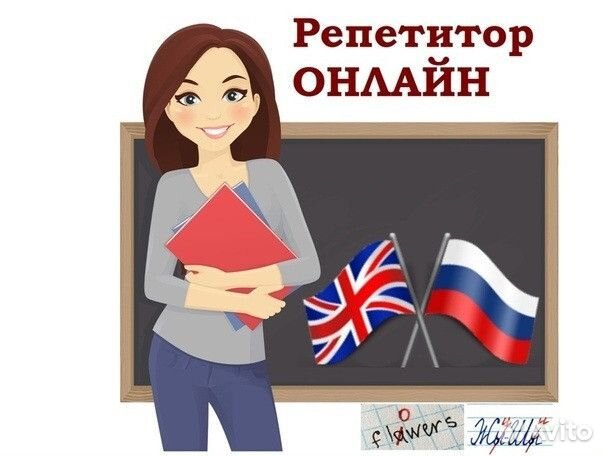 Репетитор по английскому языку онлайн