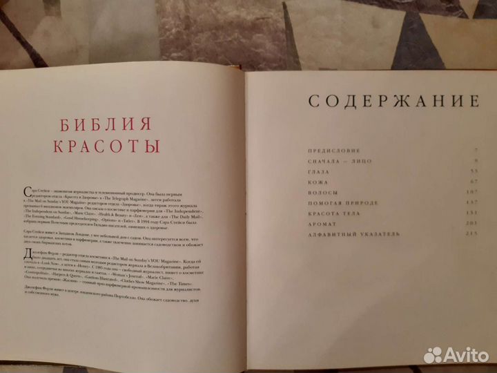 Книга подарочная Библия красоты