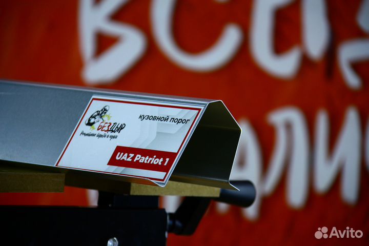 Ремонтный порог УАЗ Патриот