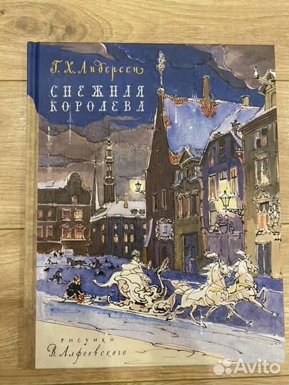 Андерсен Снежная королева, художник Алфеевский