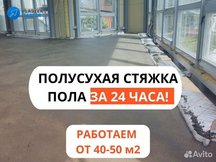 Полусухая стяжка пола, минимальный объем от 40 кв