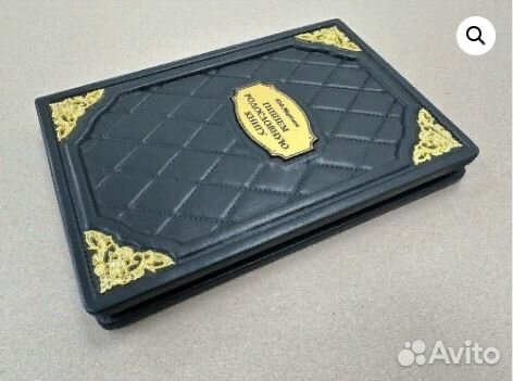 Пишем родословную книгу. Миронов Ю.Ф. (подарочная