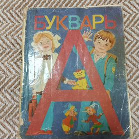 Азбука, букварь 1992 года