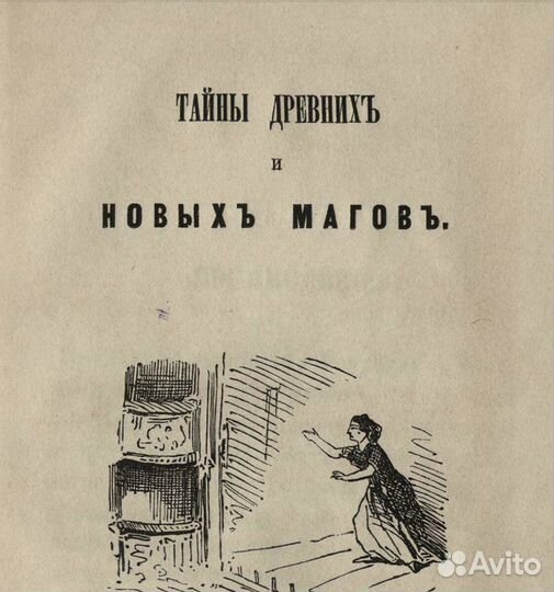 Секреты древней Магии 1867